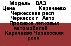  › Модель ­ ВАЗ-2110 › Цена ­ 100 000 - Карачаево-Черкесская респ., Черкесск г. Авто » Продажа легковых автомобилей   . Карачаево-Черкесская респ.